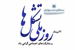 روز ملی تشکل‌ها؛ روزی برای یادآوری اهمیت مشارکت و انسجام فعالان اقتصادی